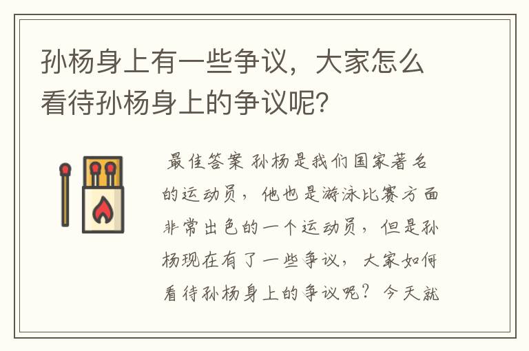 孙杨身上有一些争议,大家怎么看待孙杨身上的争议呢?