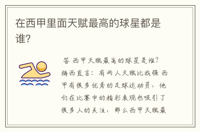 在西甲里面天赋最高的球星都是谁?