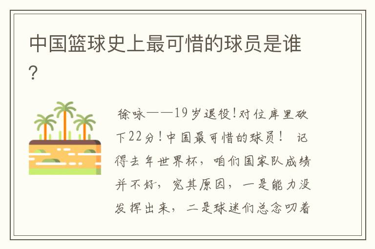 中国篮球史上最可惜的球员是谁?