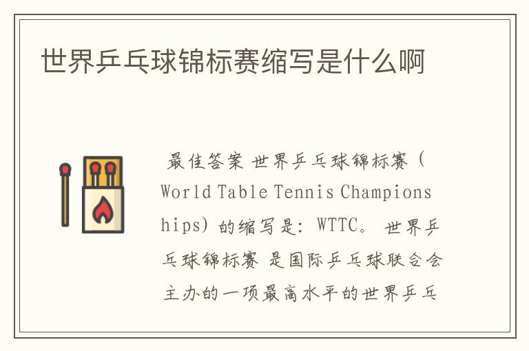 世界乒乓球锦标赛缩写是什么啊