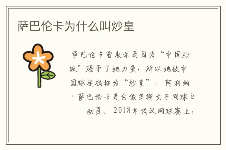 萨巴伦卡为什么叫炒皇