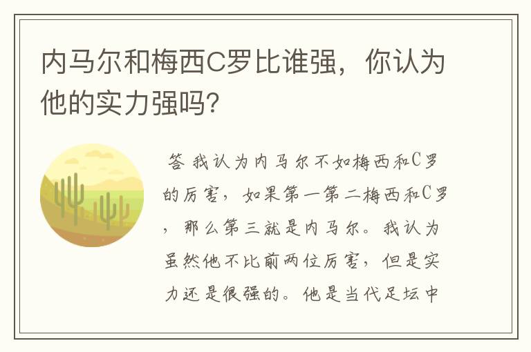 内马尔和梅西C罗比谁强,你认为他的实力强吗?