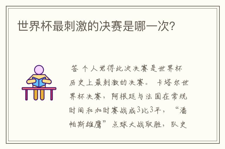 世界杯最刺激的决赛是哪一次?