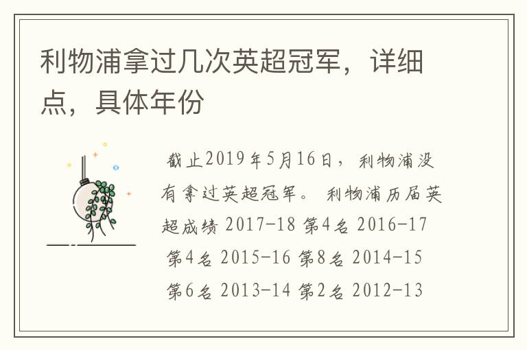 利物浦拿过几次英超冠军,详细点,具体年份