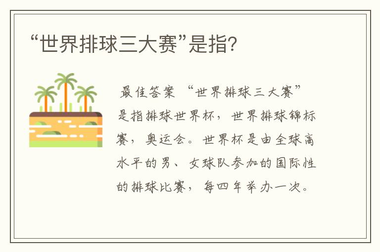 “世界排球三大赛”是指？