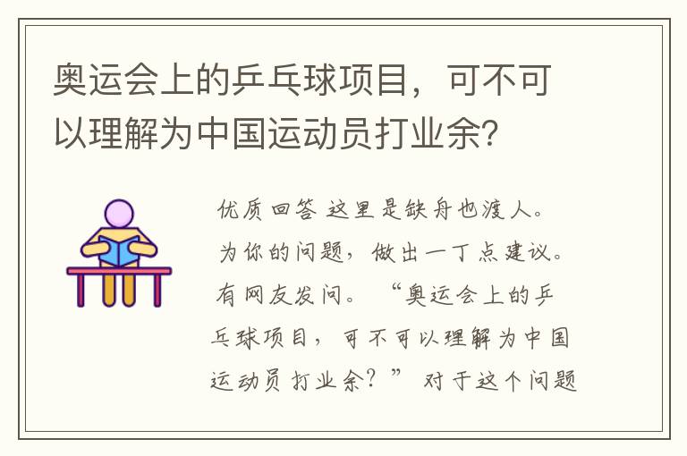 奥运会上的乒乓球项目，可不可以理解为中国运动员打业余？