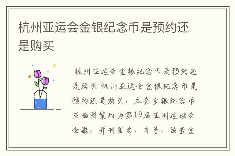 杭州亚运会金银纪念币是预约还是购买