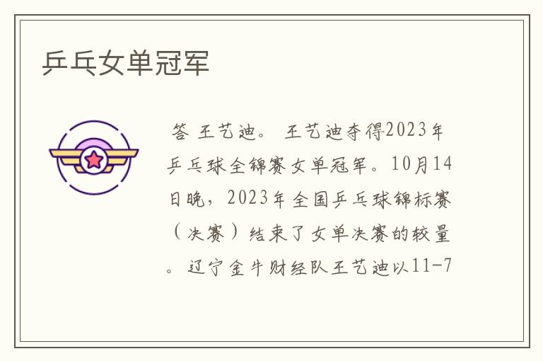 乒乓女单冠军