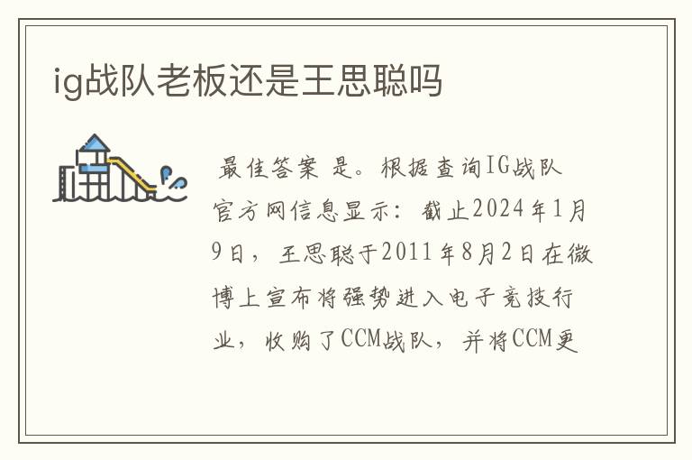 ig战队老板还是王思聪吗