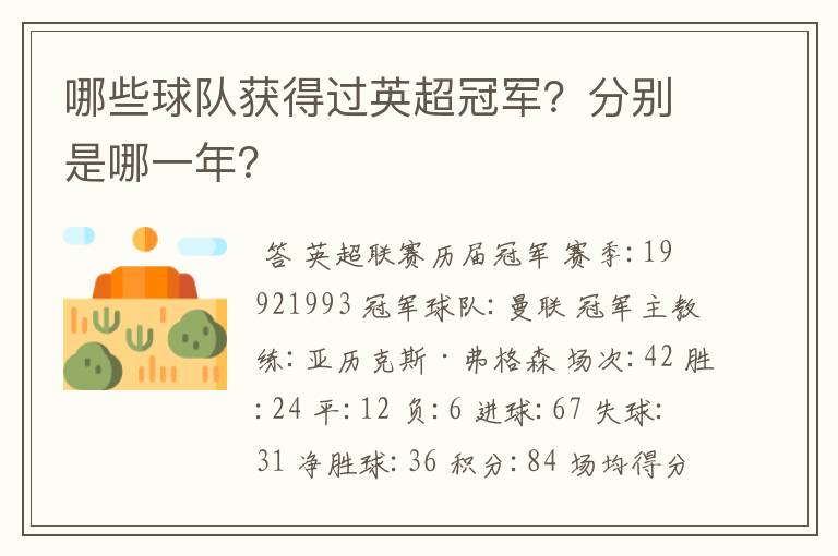 哪些球队获得过英超冠军?分别是哪一年?