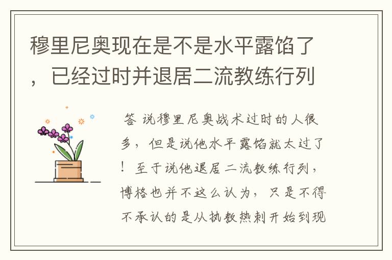 穆里尼奥现在是不是水平露馅了,已经过时并退居二流教练行列了?