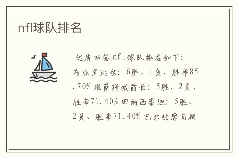 nfl球队排名