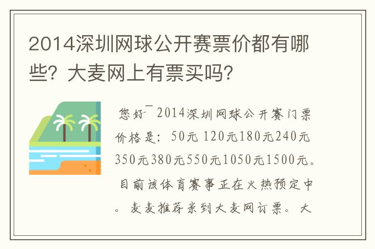 2014深圳网球公开赛票价都有哪些?大麦网上有票买吗?