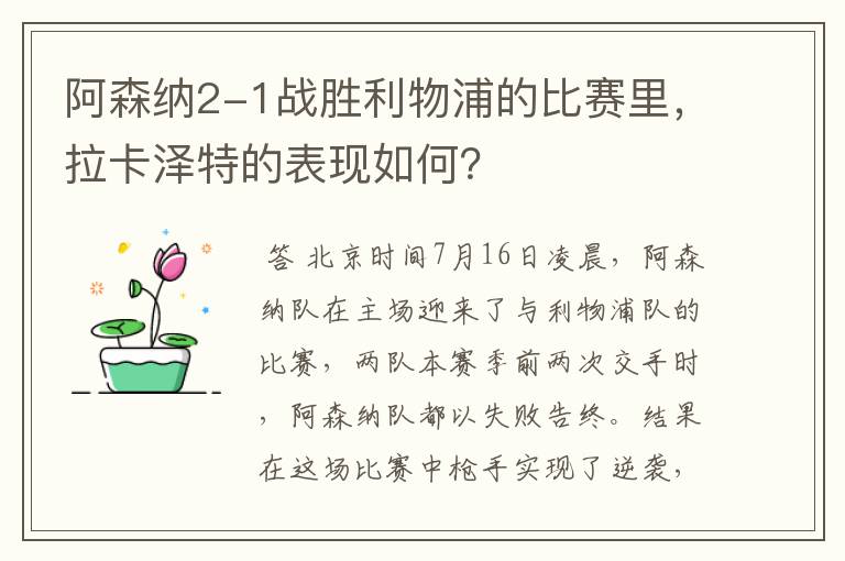 阿森纳2-1战胜利物浦的比赛里,拉卡泽特的表现如何?