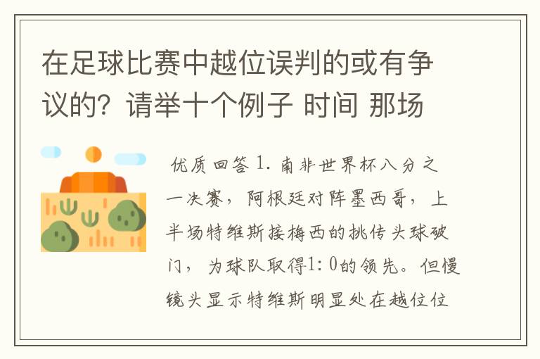 在足球比赛中越位误判的或有争议的?请举十个例子 时间 那场比赛 那两个对中的谁