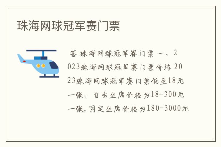 珠海网球冠军赛门票