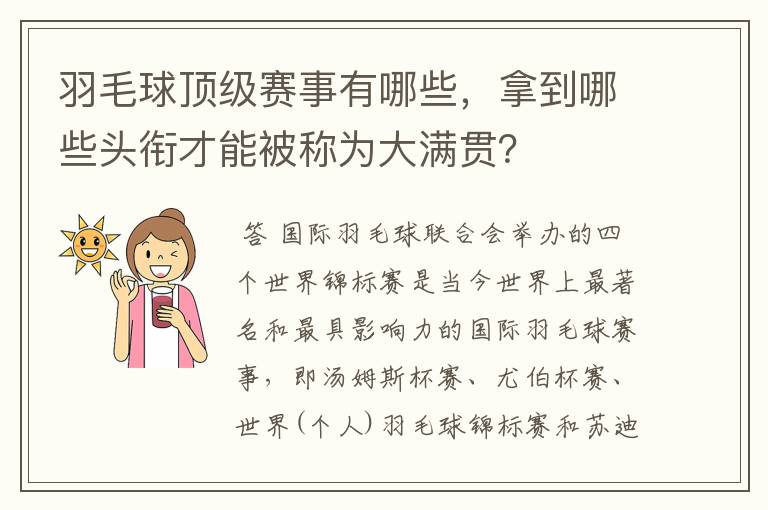 羽毛球顶级赛事有哪些,拿到哪些头衔才能被称为大满贯?