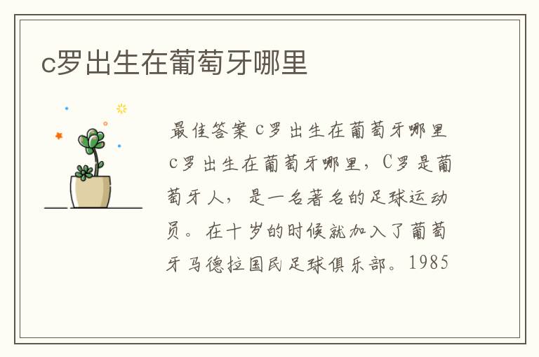 c罗出生在葡萄牙哪里
