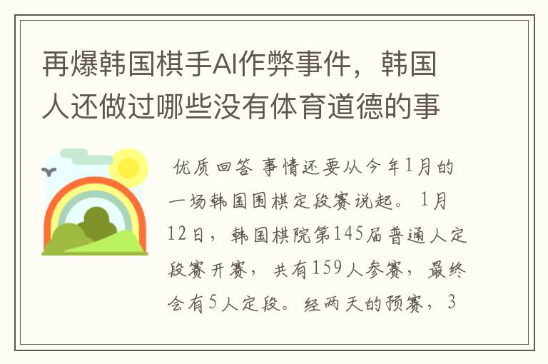 再爆韩国棋手AI作弊事件,韩国人还做过哪些没有体育道德的事情?