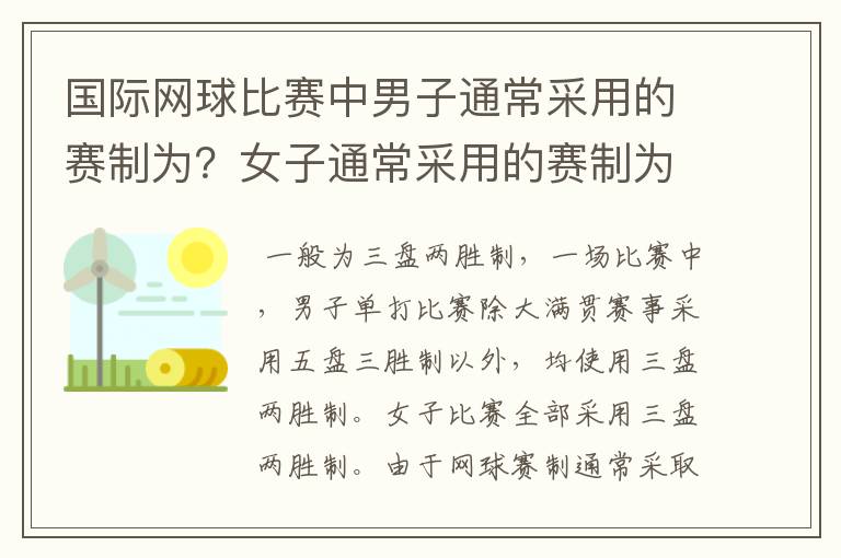 国际网球比赛中男子通常采用的赛制为?女子通常采用的赛制为?