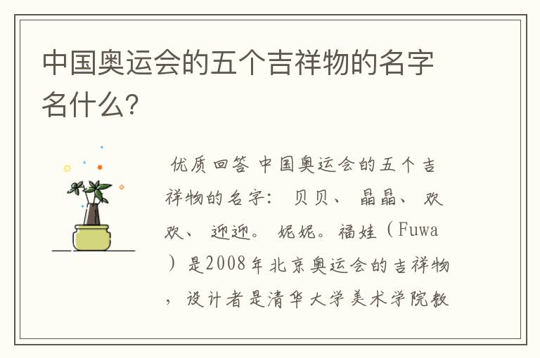 中国奥运会的五个吉祥物的名字名什么?