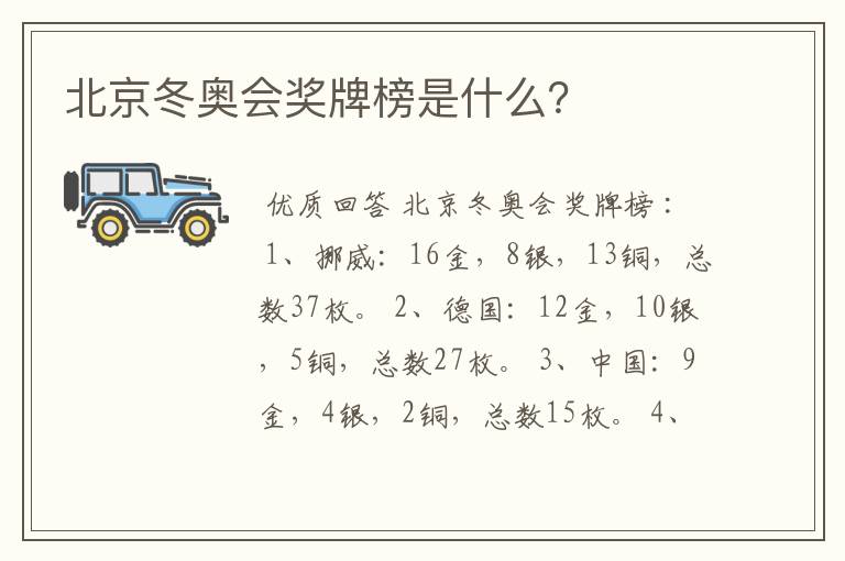 北京冬奥会奖牌榜是什么?