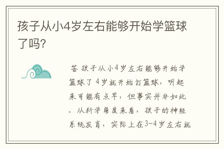 孩子从小4岁左右能够开始学篮球了吗?