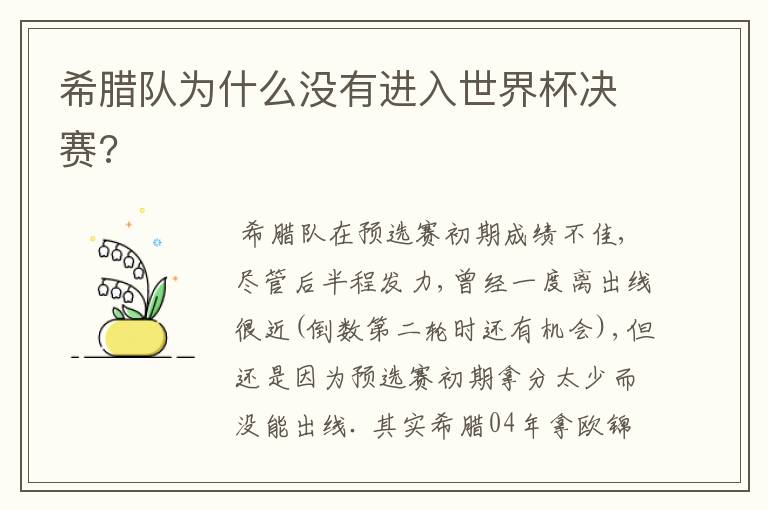 希腊队为什么没有进入世界杯决赛?