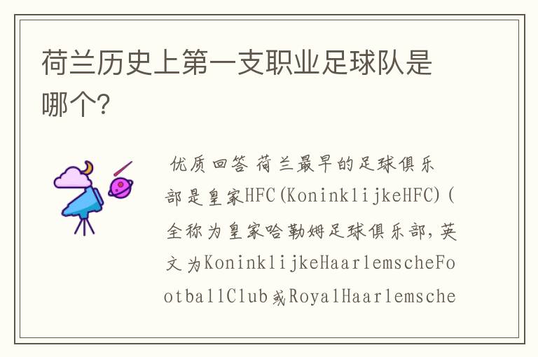 荷兰历史上第一支职业足球队是哪个？