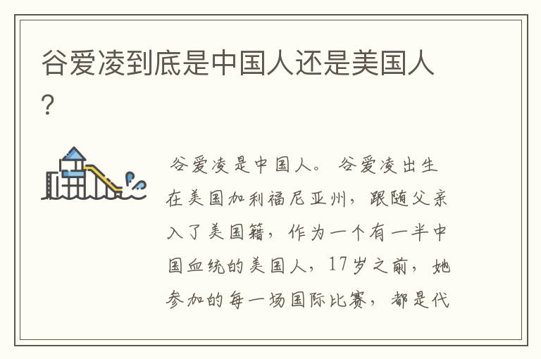 谷爱凌到底是中国人还是美国人?