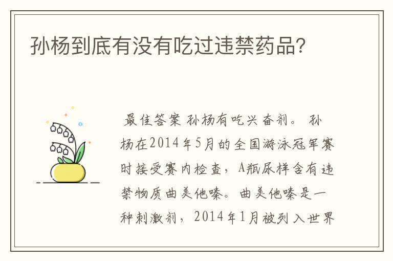 孙杨到底有没有吃过违禁药品?