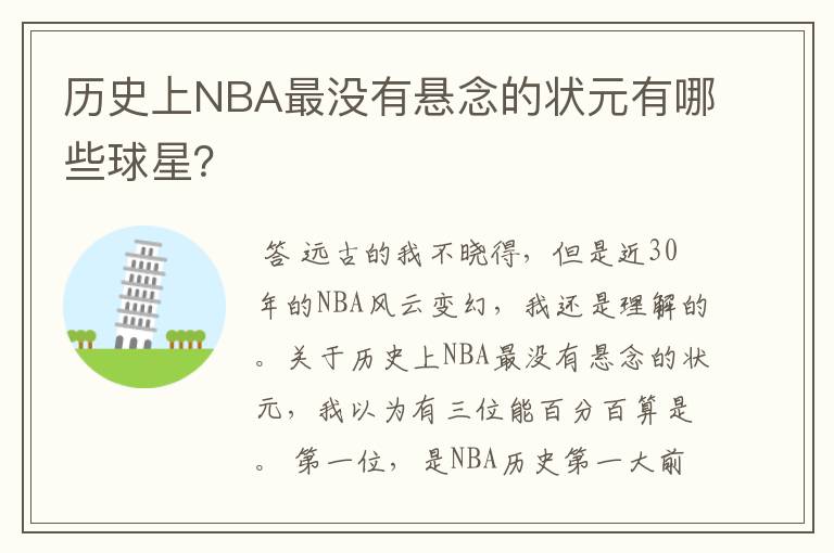 历史上NBA最没有悬念的状元有哪些球星?