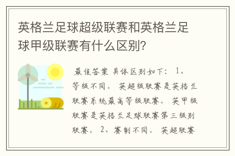 英格兰足球超级联赛和英格兰足球甲级联赛有什么区别?