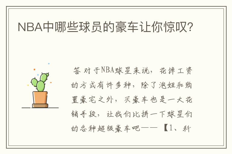 NBA中哪些球员的豪车让你惊叹?