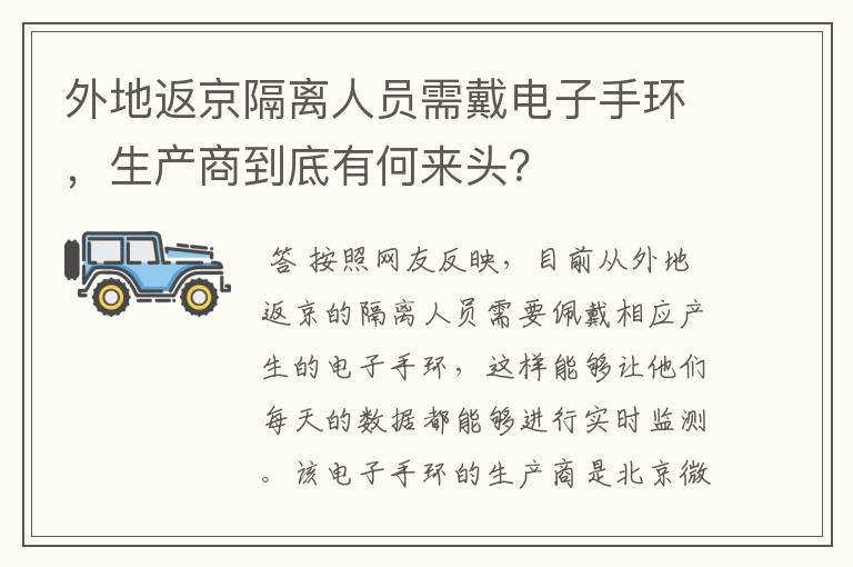 外地返京隔离人员需戴电子手环,生产商到底有何来头?