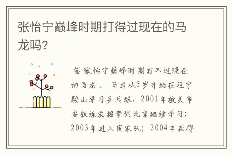 张怡宁巅峰时期打得过现在的马龙吗?