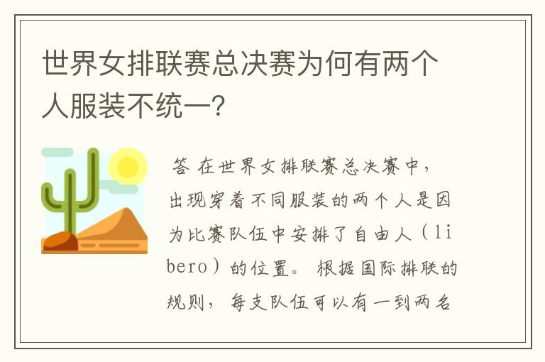 世界女排联赛总决赛为何有两个人服装不统一?