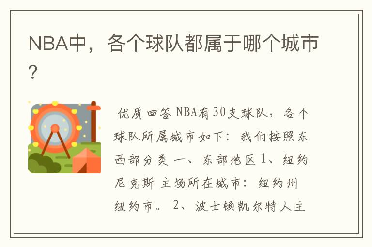 NBA中，各个球队都属于哪个城市？