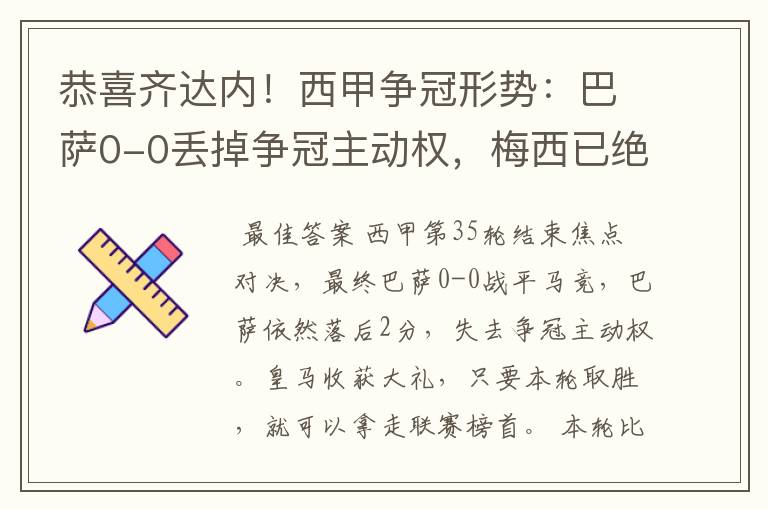 恭喜齐达内！西甲争冠形势：巴萨0-0丢掉争冠主动权，梅西已绝望