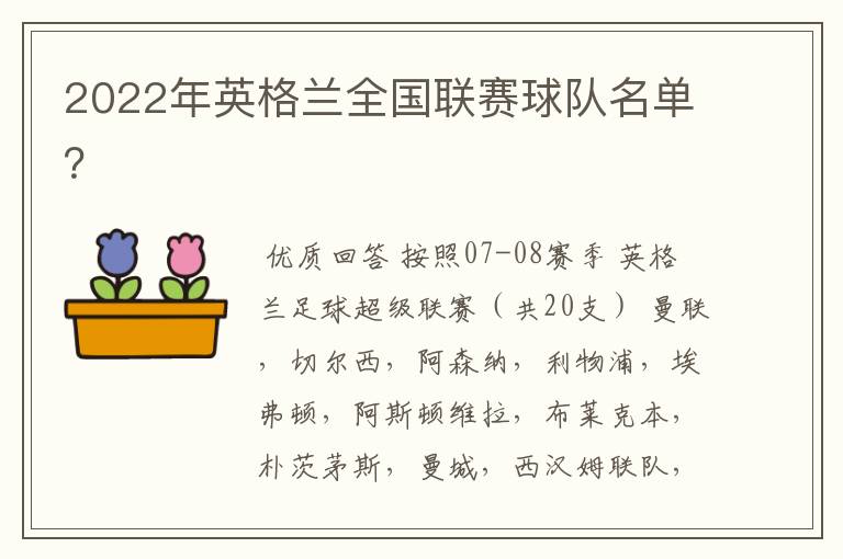 2022年英格兰全国联赛球队名单?