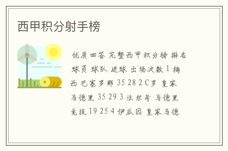 西甲积分射手榜