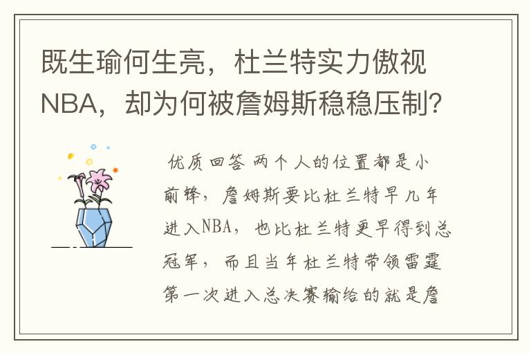 既生瑜何生亮,杜兰特实力傲视NBA,却为何被詹姆斯稳稳压制?