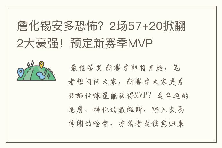 詹化锡安多恐怖？2场57+20掀翻2大豪强！预定新赛季MVP