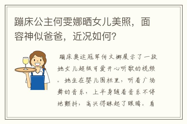 蹦床公主何雯娜晒女儿美照,面容神似爸爸,近况如何?