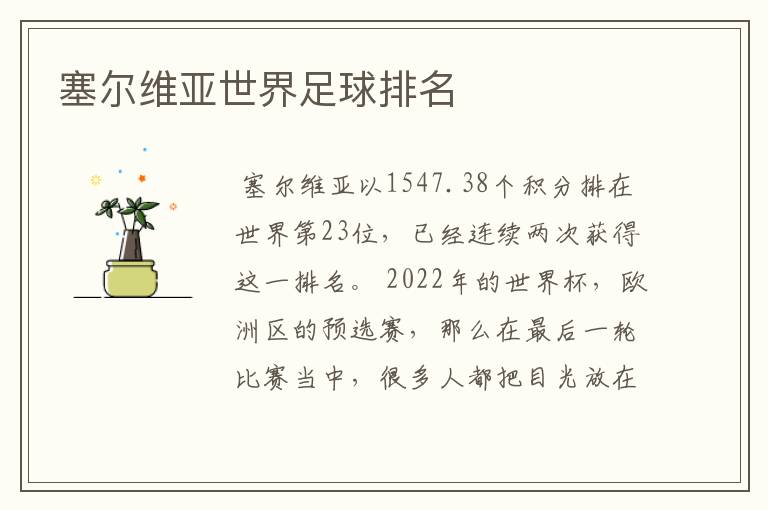 塞尔维亚世界足球排名