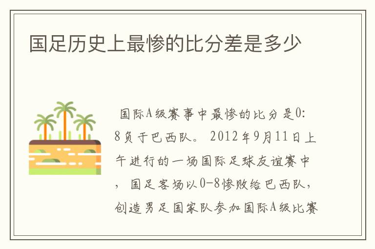国足历史上最惨的比分差是多少
