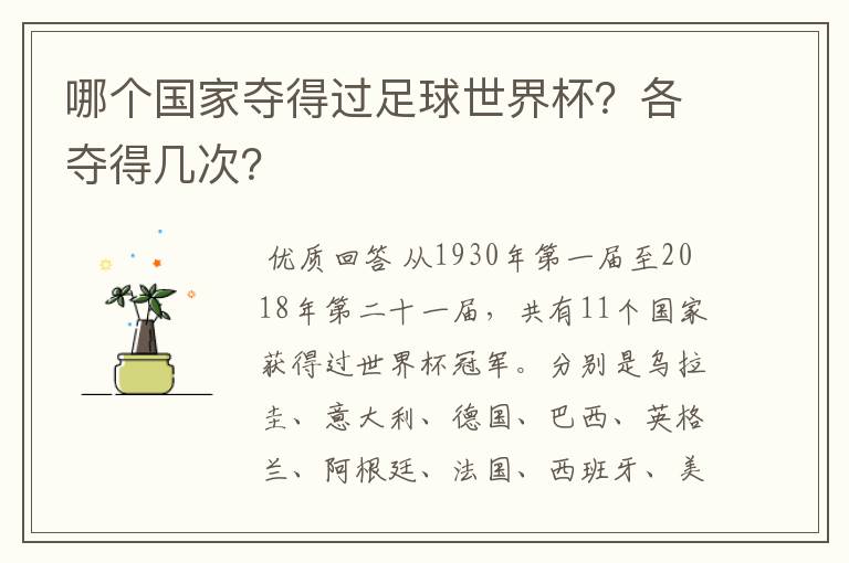 哪个国家夺得过足球世界杯?各夺得几次?