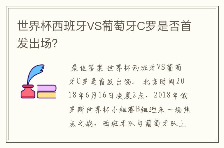 世界杯西班牙VS葡萄牙C罗是否首发出场?
