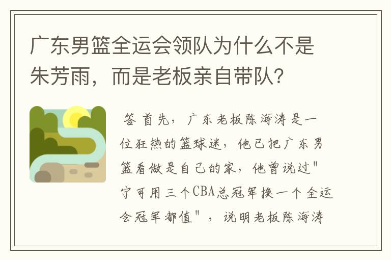 广东男篮全运会领队为什么不是朱芳雨,而是老板亲自带队?