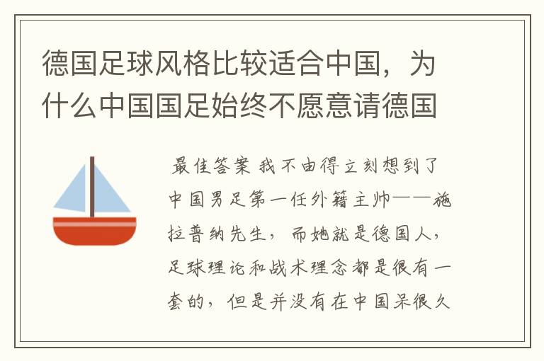 德国足球风格比较适合中国，为什么中国国足始终不愿意请德国主教练？